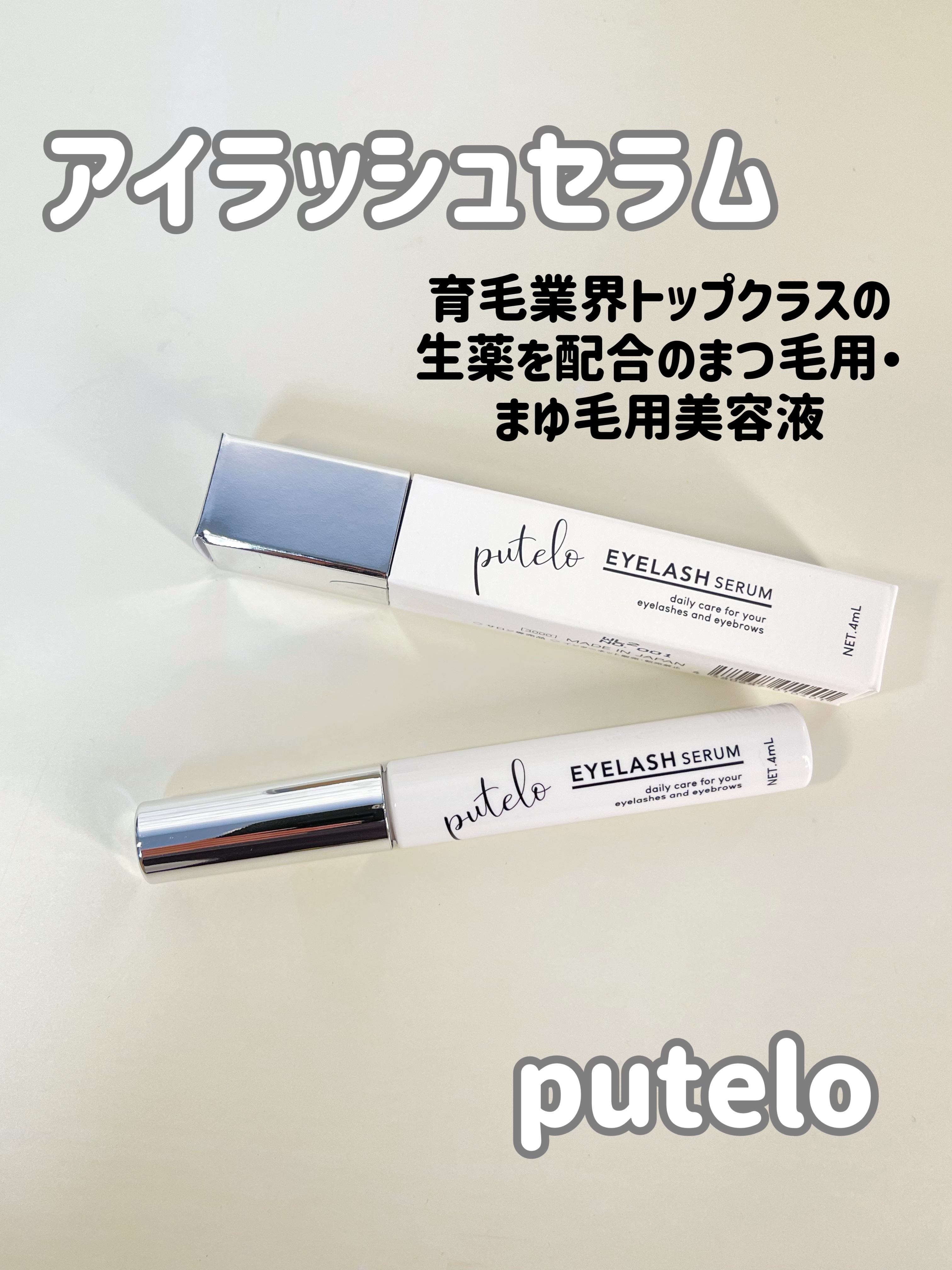 アイラッシュセラム/putelo/まつげ美容液を使ったクチコミ（1枚目）