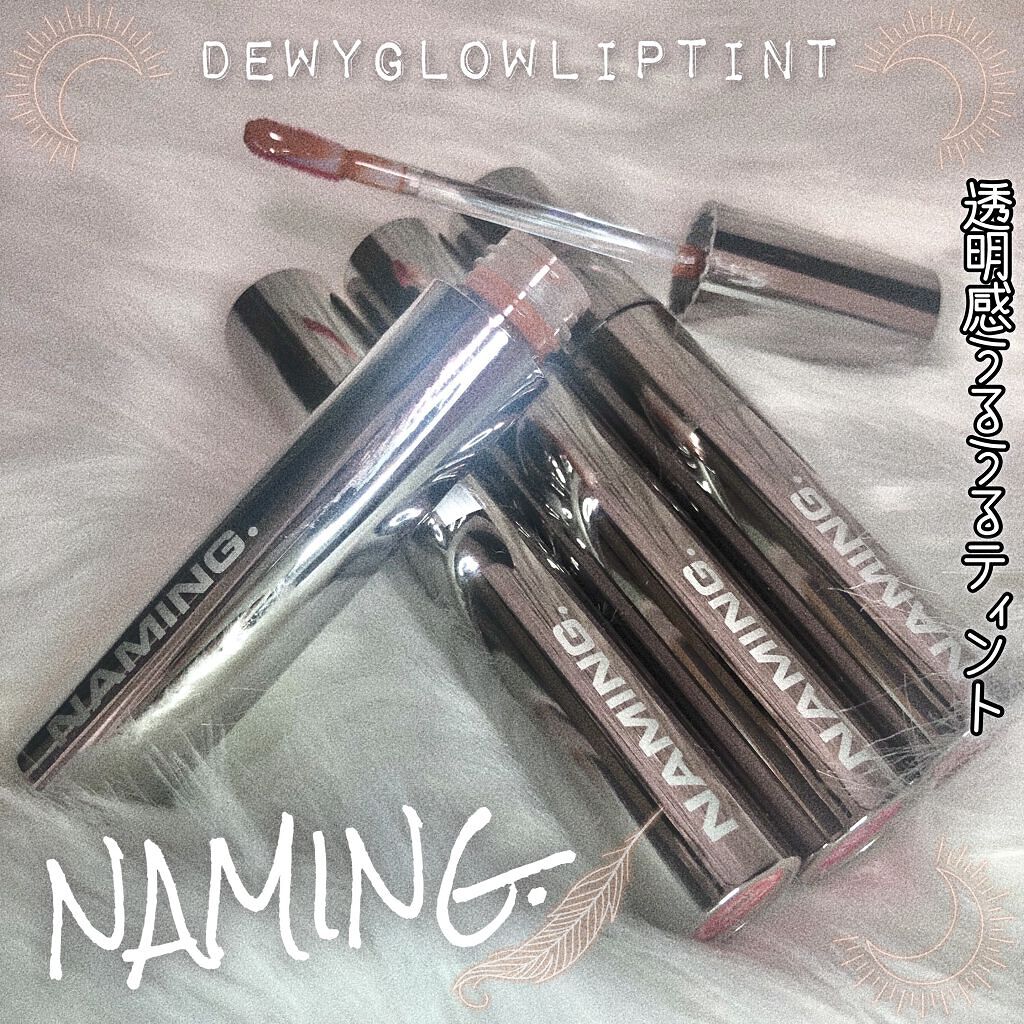  デューイ グロウ リップ ティント/NAMING./リップティントを使ったクチコミ（1枚目）