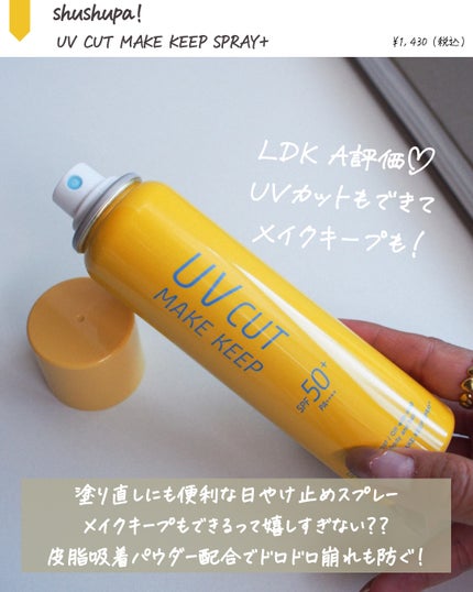 UVカット&メイクキープスプレー+ /shushupa!/日焼け止めミスト・スプレーを使ったクチコミ(2枚目)
