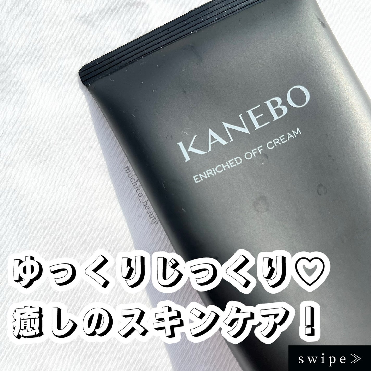 エンリッチド オフ クリーム/KANEBO/クレンジングクリームを使ったクチコミ(1枚目)
