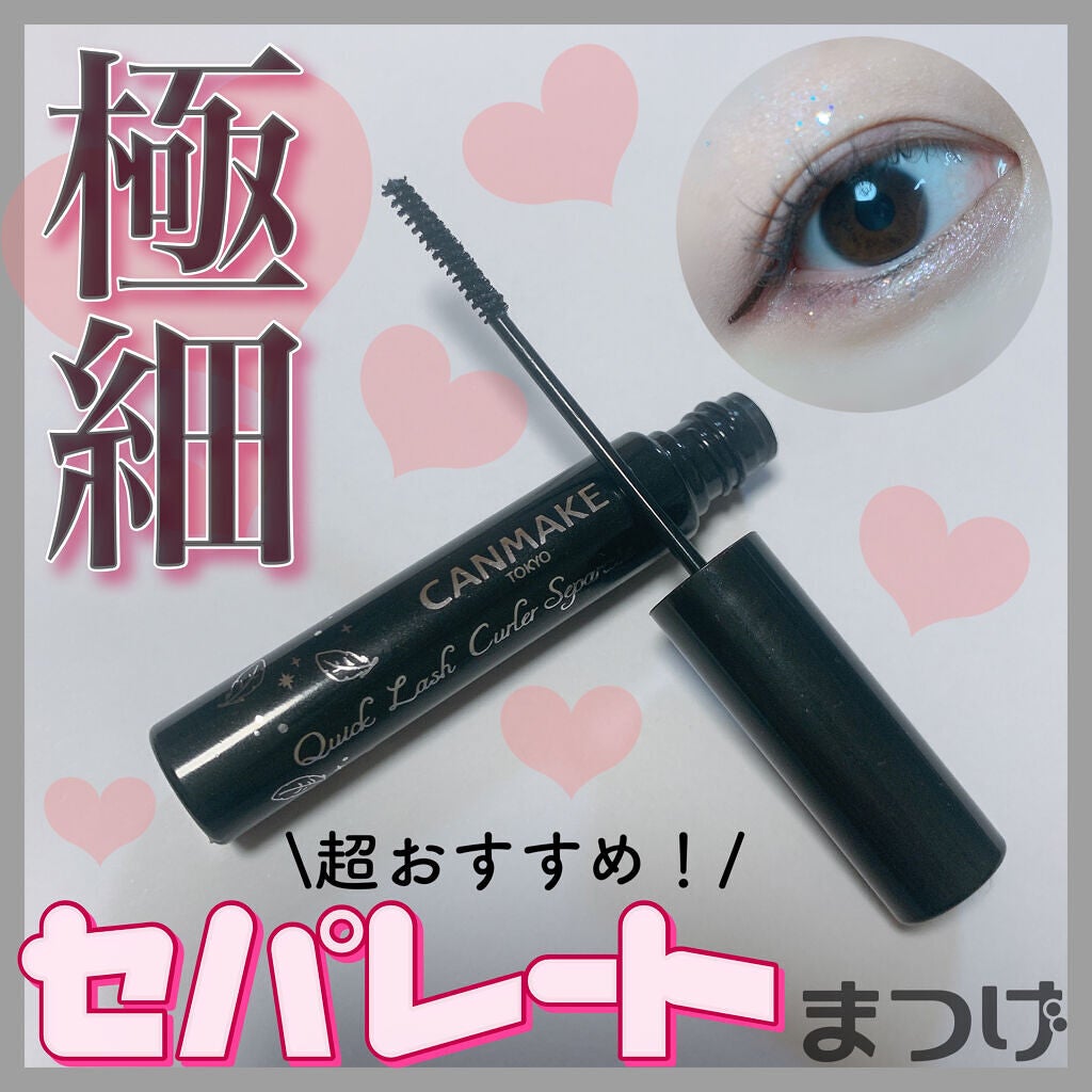 クイックラッシュカーラーセパレート/キャンメイク/マスカラを使ったクチコミ(1枚目)