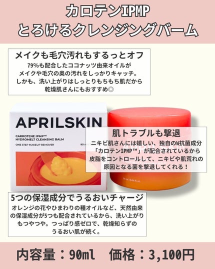 カロテンIPMP(TM) とろけるクレンジングバーム /APRILSKIN/クレンジングバームを使ったクチコミ(3枚目)