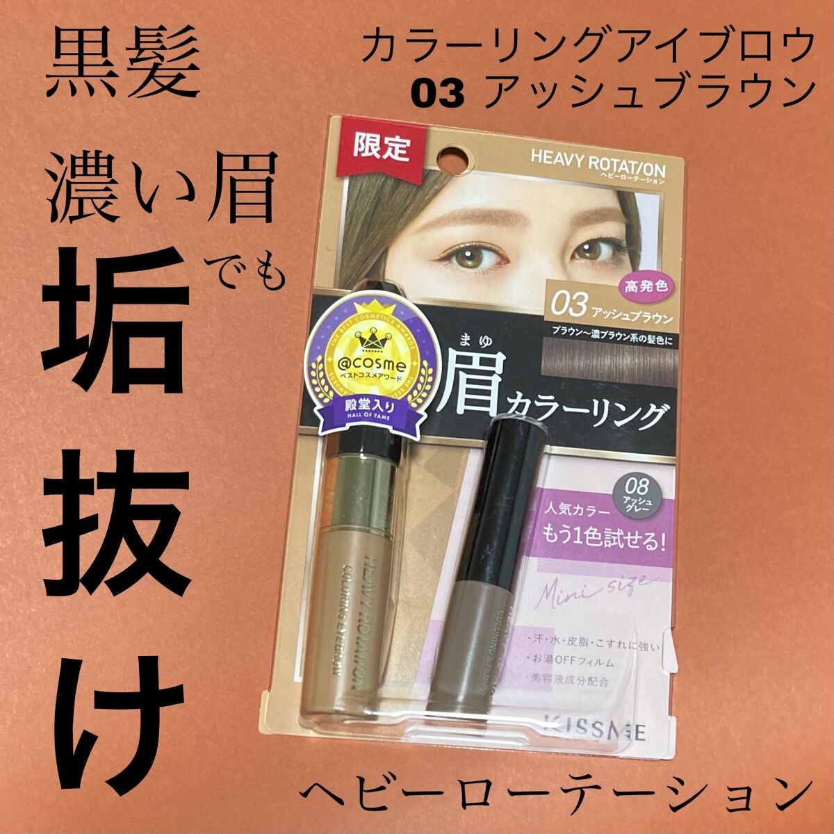 カラーリングアイブロウ/ヘビーローテーション/眉マスカラを使ったクチコミ(1枚目)