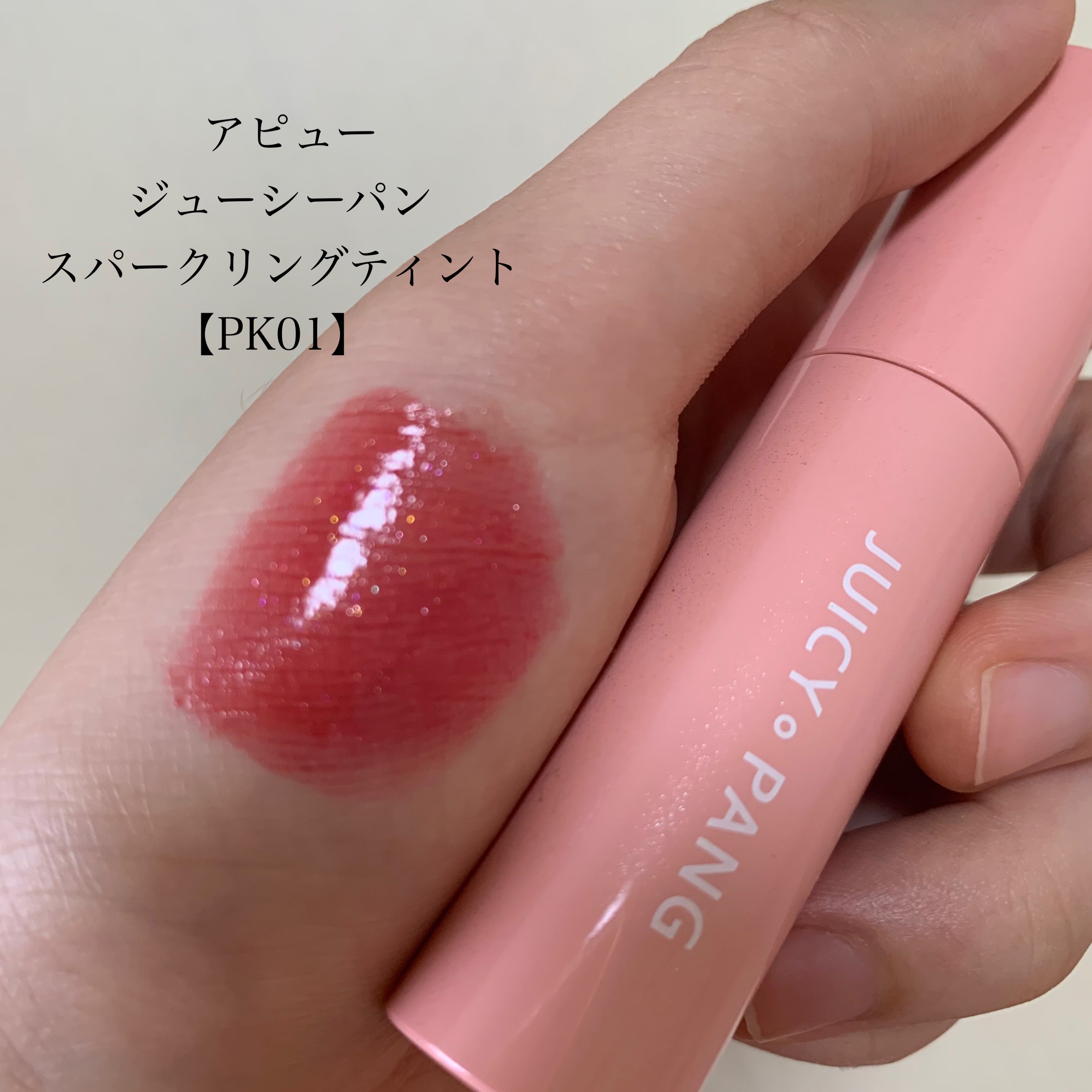 アピュー ジューシーパン スパークリングティント/A’pieu/口紅を使ったクチコミ（1枚目）