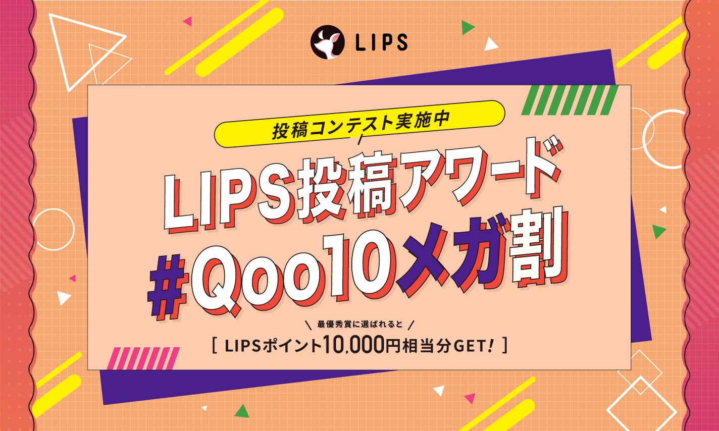 【豪華景品あり】推しコスメをシェアして、"Qoo10メガ割"をもっと楽しもう。のサムネイル
