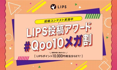 【豪華景品あり】推しコスメをシェアして、"Qoo10メガ割"をもっと楽しもう。