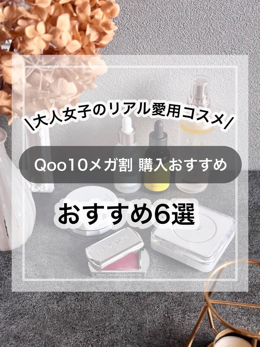 nita⌇フォロバ on LIPS 「リアル愛用コスメたち🫶💗次回のQoo10メガ割に向けて私のおす..」(1枚目)