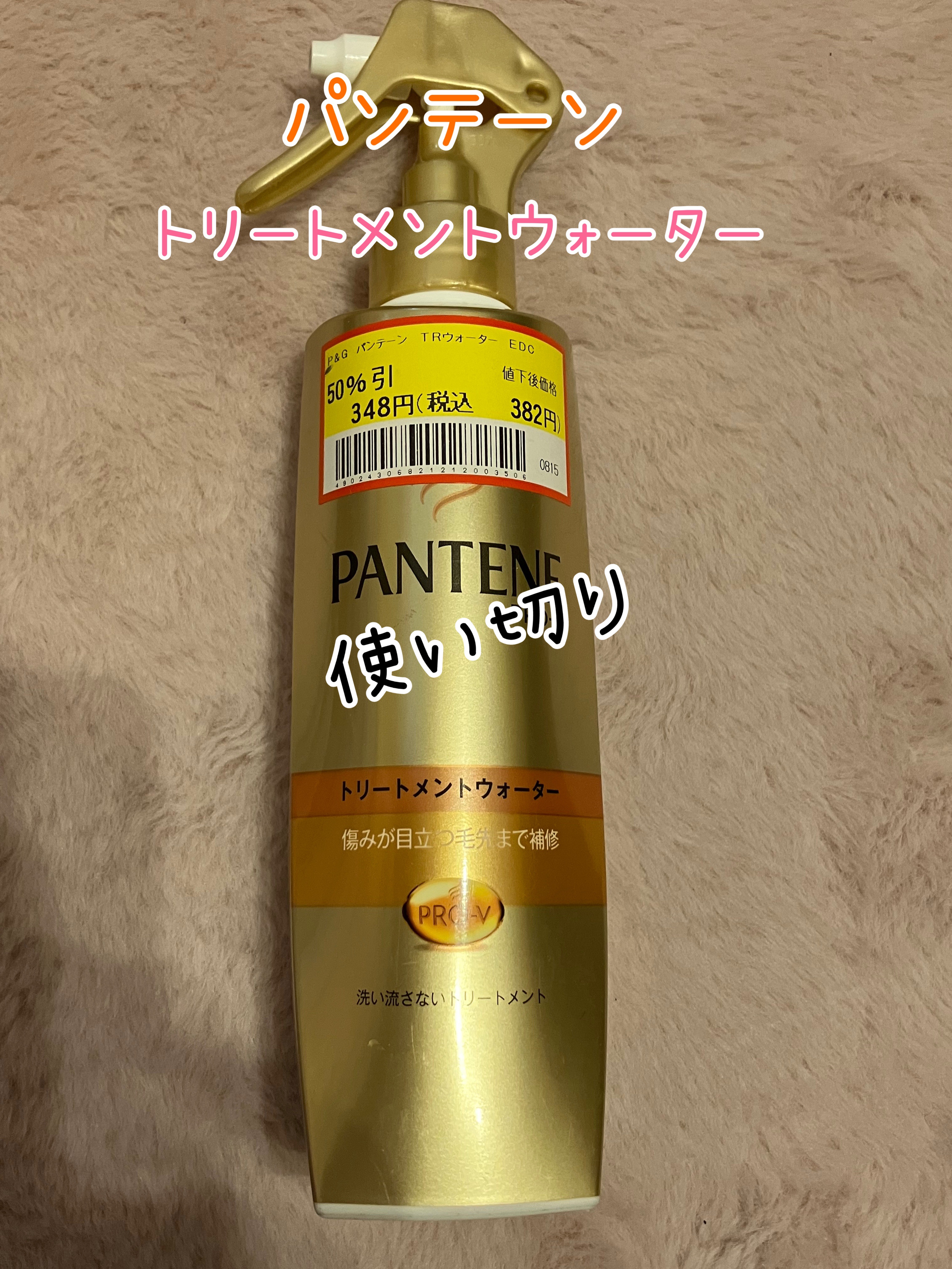 エクストラダメージケア トリートメントウォーター 毛先まで傷んだ髪用/パンテーン/プレスタイリング・寝ぐせ直しを使ったクチコミ（1枚目）