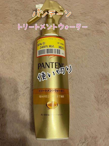 エクストラダメージケア トリートメントウォーター 毛先まで傷んだ髪用/パンテーン/プレスタイリング・寝ぐせ直しを使ったクチコミ(1枚目)