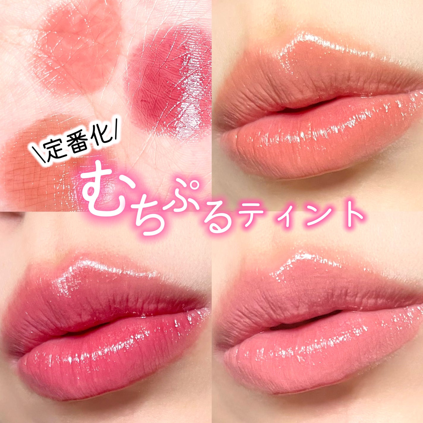 むちぷるティント/キャンメイク/リップティントを使ったクチコミ(1枚目)