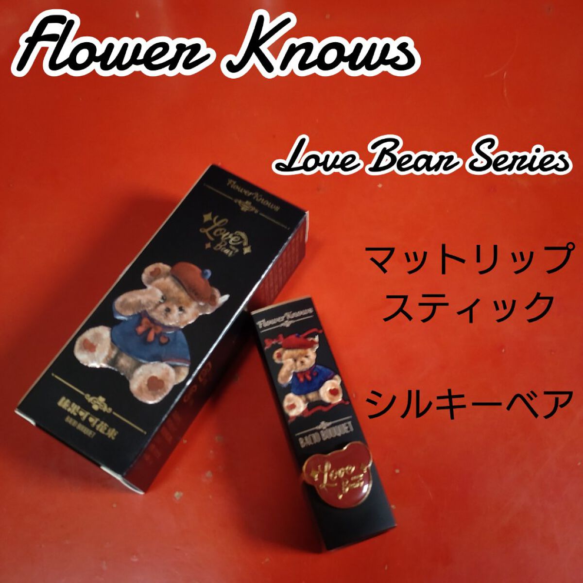 Love Bear マットリップスティック シルキーベア/FlowerKnows/口紅を使ったクチコミ（1枚目）