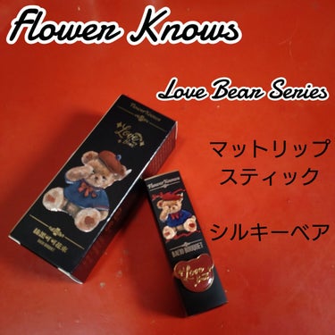 Love Bear マットリップスティック/FlowerKnows/口紅を使ったクチコミ（1枚目）