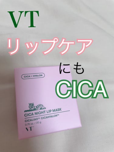 CICA ナイトリップマスク/VT/リップケア・リップクリームを使ったクチコミ（1枚目）