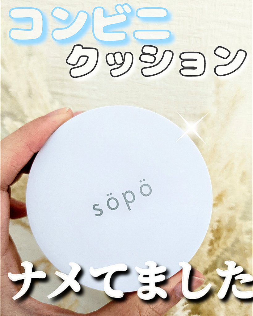 クッションファンデ 02 ライト/sopo/クッションファンデーションを使ったクチコミ（1枚目）