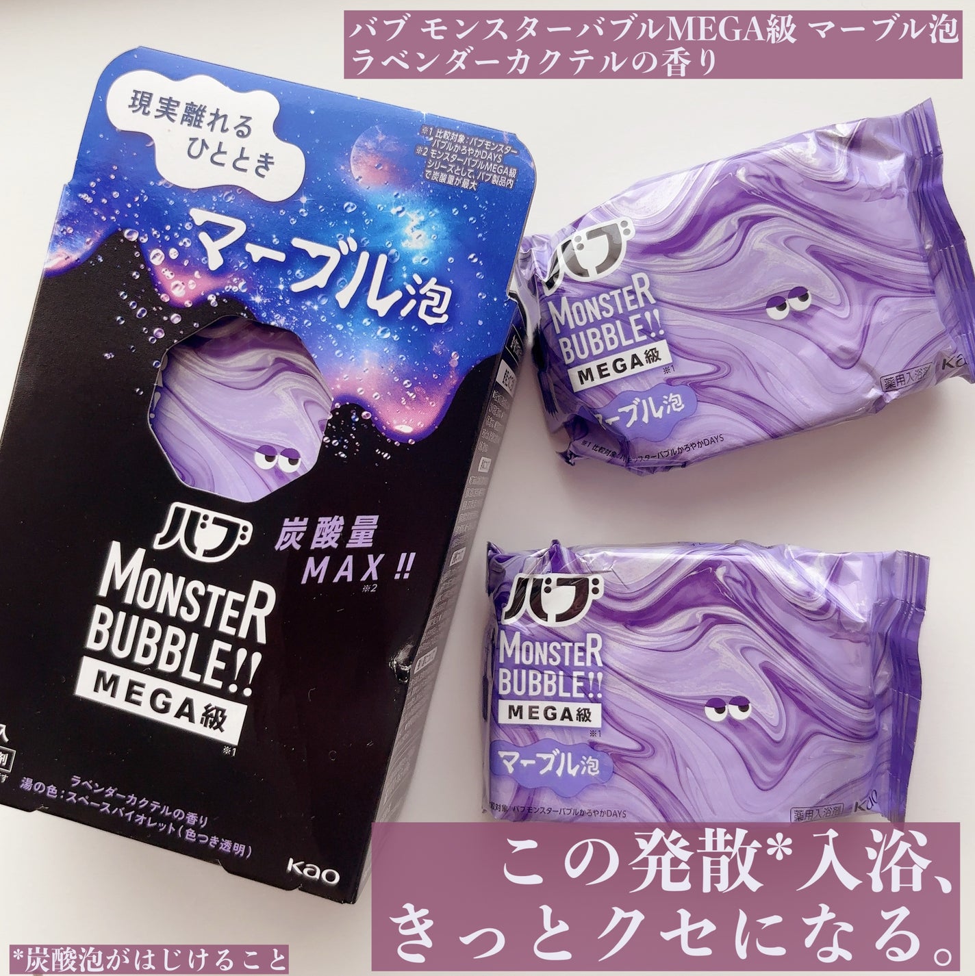 バブ モンスターバブルMEGA級 マーブル泡 ラベンダーカクテルの香り/バブ/炭酸系入浴剤を使ったクチコミ(1枚目)