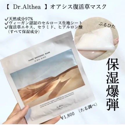 オアシス スージング マスク/Dr.Althea/シートマスク・パックを使ったクチコミ(1枚目)