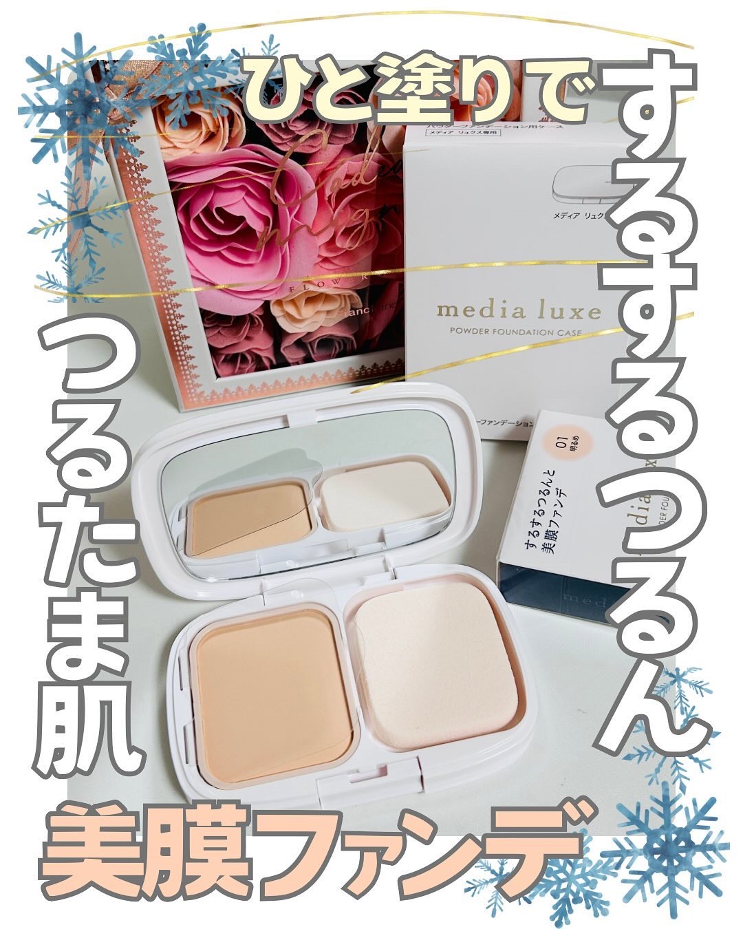 パウダーファンデーション/media luxe/パウダーファンデーションを使ったクチコミ（1枚目）
