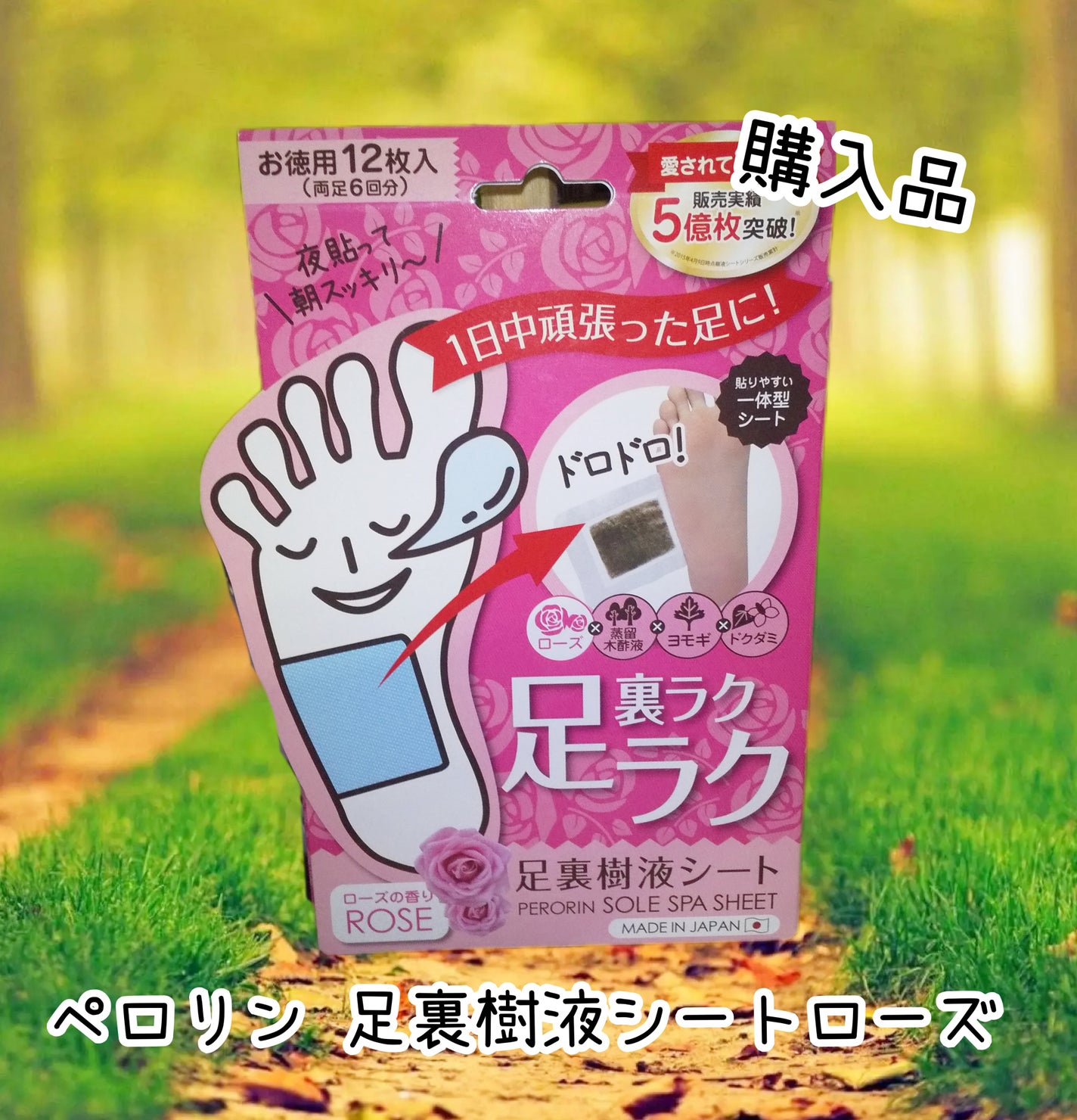 ペロリン 足裏樹液シート ローズ/素数/レッグ・フットケアを使ったクチコミ(1枚目)