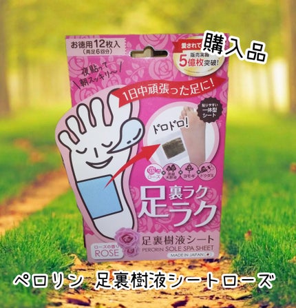 ペロリン 足裏樹液シート ローズ/素数/レッグ・フットケアを使ったクチコミ(1枚目)