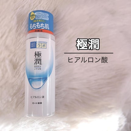 極潤ヒアルロン液(ハダラボモイスト化粧水d)/肌ラボ/化粧水を使ったクチコミ(2枚目)