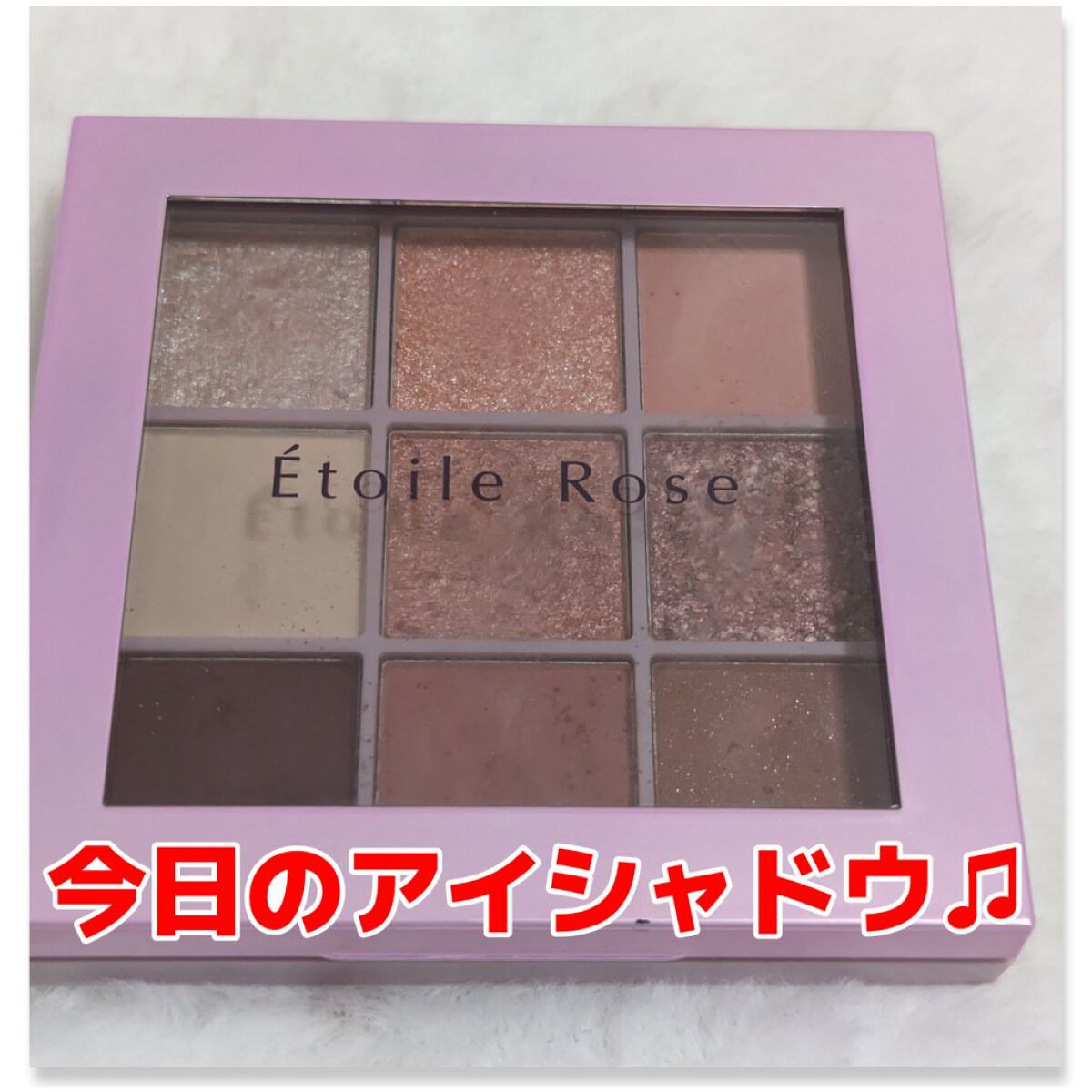 9色アイシャドウ/Étoile Rose/アイシャドウパレットを使ったクチコミ（1枚目）