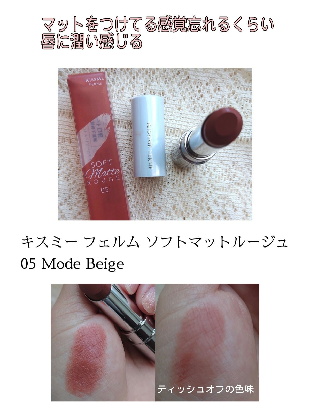 ソフトマットルージュ 05 モードベージュ/キスミー フェルム/口紅を使ったクチコミ（1枚目）