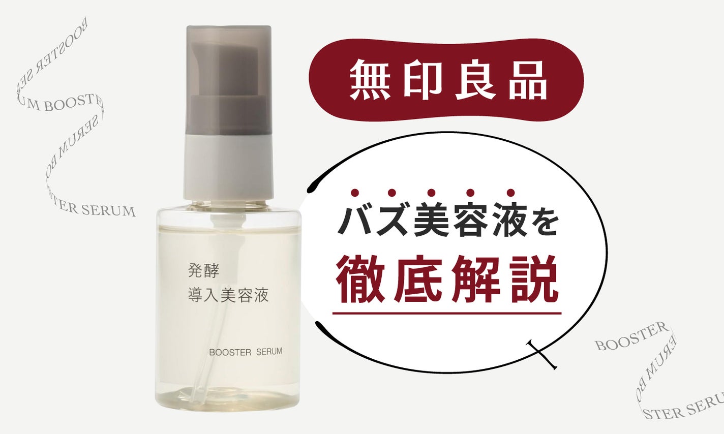 【無印良品】注目必至のバズ美容液にフォーカス!みんなの評価はどう?のサムネイル