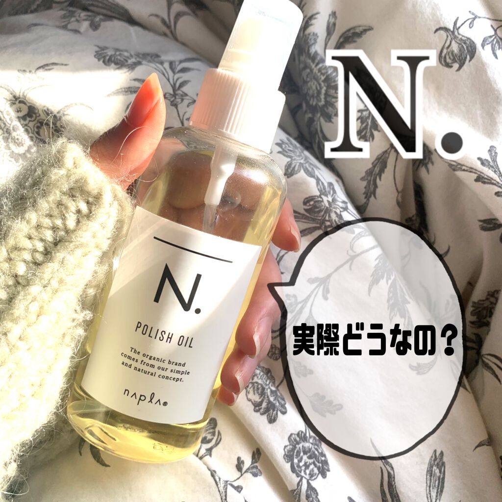 N. ポリッシュオイル/N./ヘアオイルを使ったクチコミ(1枚目)
