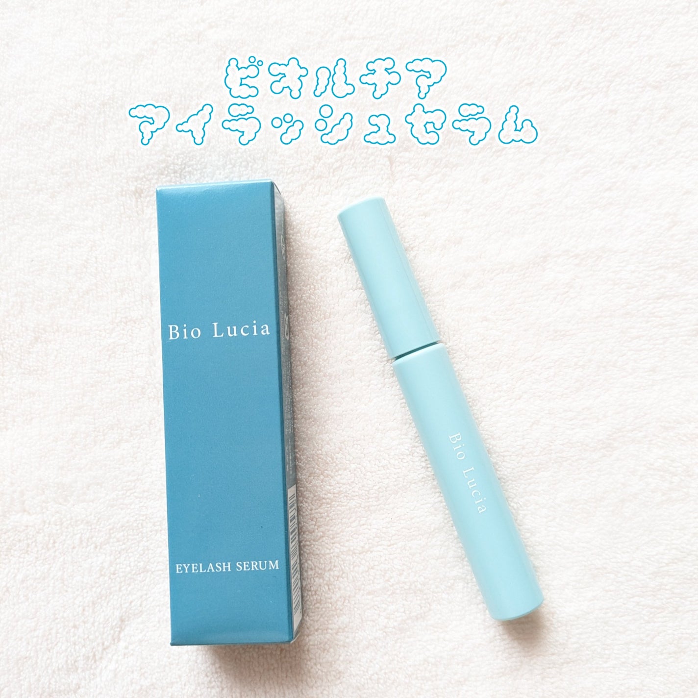 アイラッシュセラム/Bio Lucia(ビオルチア)/まつげ美容液を使ったクチコミ(1枚目)