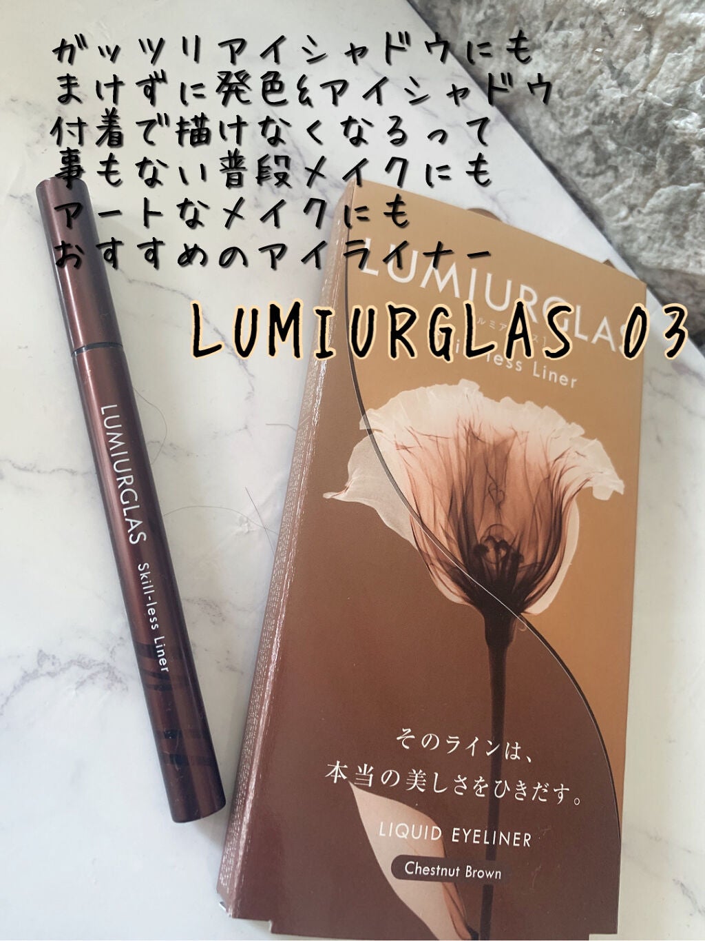 スキルレスライナー/LUMIURGLAS/リキッドアイライナーを使ったクチコミ(1枚目)