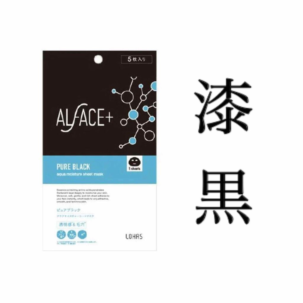 ピュアブラック アクアモイスチャー シートマスク/ALFACE+/シートマスク・パックを使ったクチコミ（1枚目）