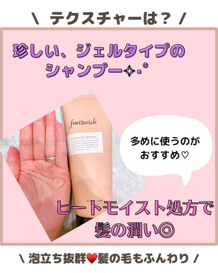 モイストアップ ジェル シャンプー/トリートメント/fuettarich (フエッタリッチ)/サロンシャンプーを使ったクチコミ(3枚目)