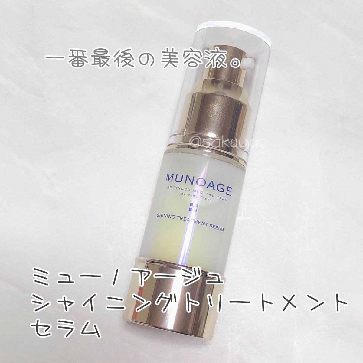 シャイニングトリートメントセラム/MUNOAGE(ミューノアージュ)/美容液を使ったクチコミ（1枚目）