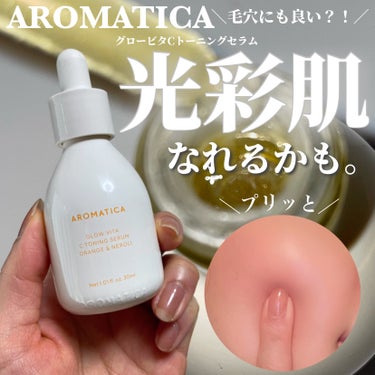 ＼AROMATICAの美容液は優秀！／

AROMATICA
グロービタCトーニングセラム
¥4,500

ほんのりオレンジの香りが心地よいAROMATICAのグロービタCトーニングセラム🍊
これからの