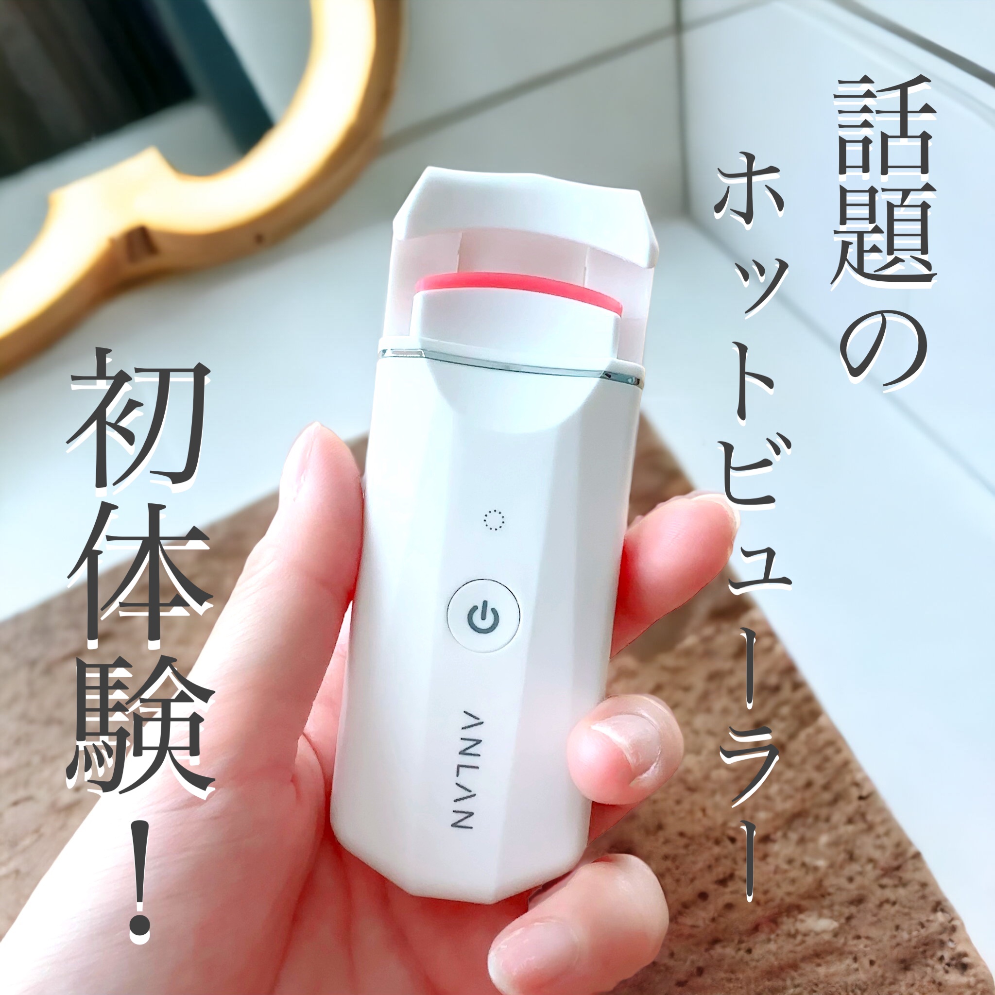 ホットビューラー カーラー型/ANLAN/ホットビューラーを使ったクチコミ（1枚目）