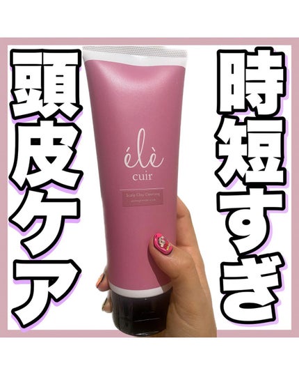 スカルプクレイクレンジング(ザクロスクラブ)/エレキュイール /ヘッドスクラブを使ったクチコミ(1枚目)