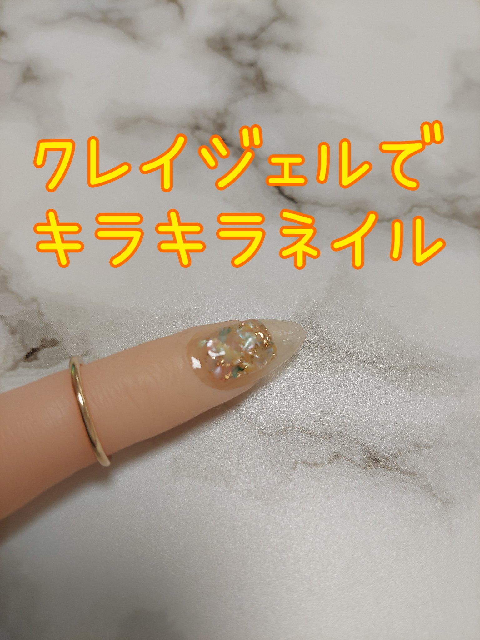 クリアクレイジェル/セリア/ジェルネイルを使ったクチコミ（1枚目）