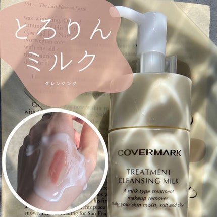 トリートメント クレンジング ミルク/COVERMARK/ミルククレンジングを使ったクチコミ(1枚目)