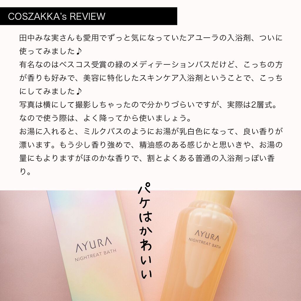 ウェルバランスナイトリートバス/AYURA/生薬系入浴剤を使ったクチコミ(2枚目)