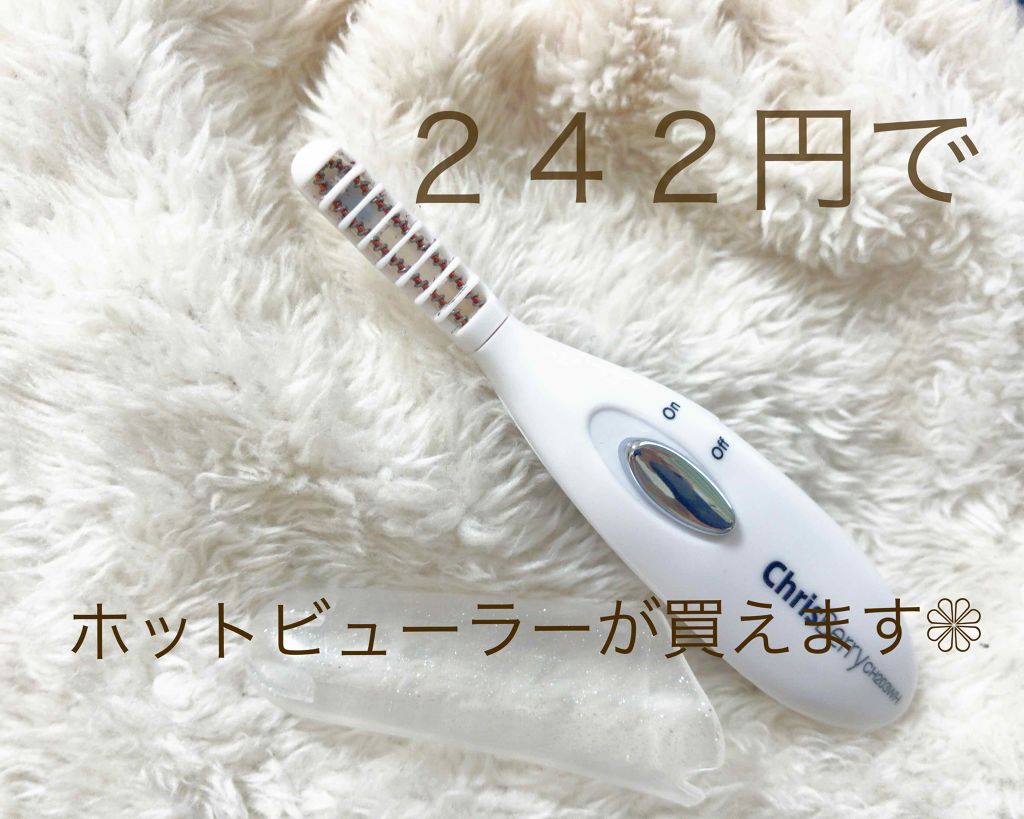 ミニホットアイラッシュカーラー/ニトリ/ホットビューラーを使ったクチコミ（1枚目）