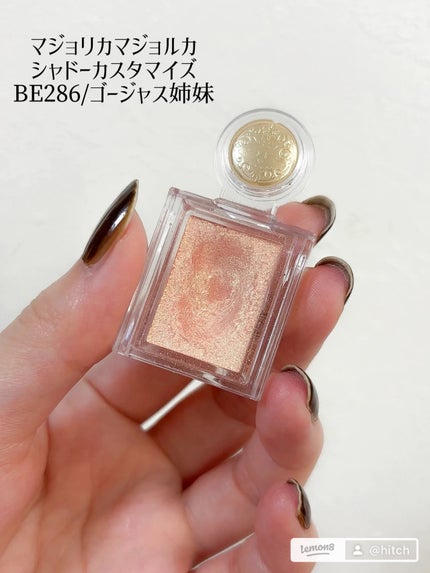 シャドーカスタマイズ BE286 ゴージャス姉妹/MAJOLICA MAJORCA/単色アイシャドウを使ったクチコミ(2枚目)