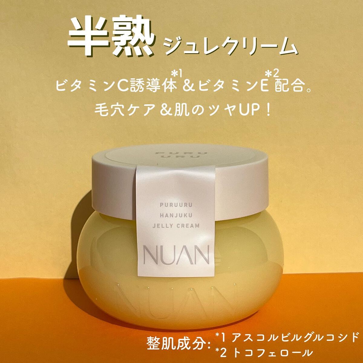 半熟ジュレクリーム/NUAN/フェイスクリームを使ったクチコミ(5枚目)