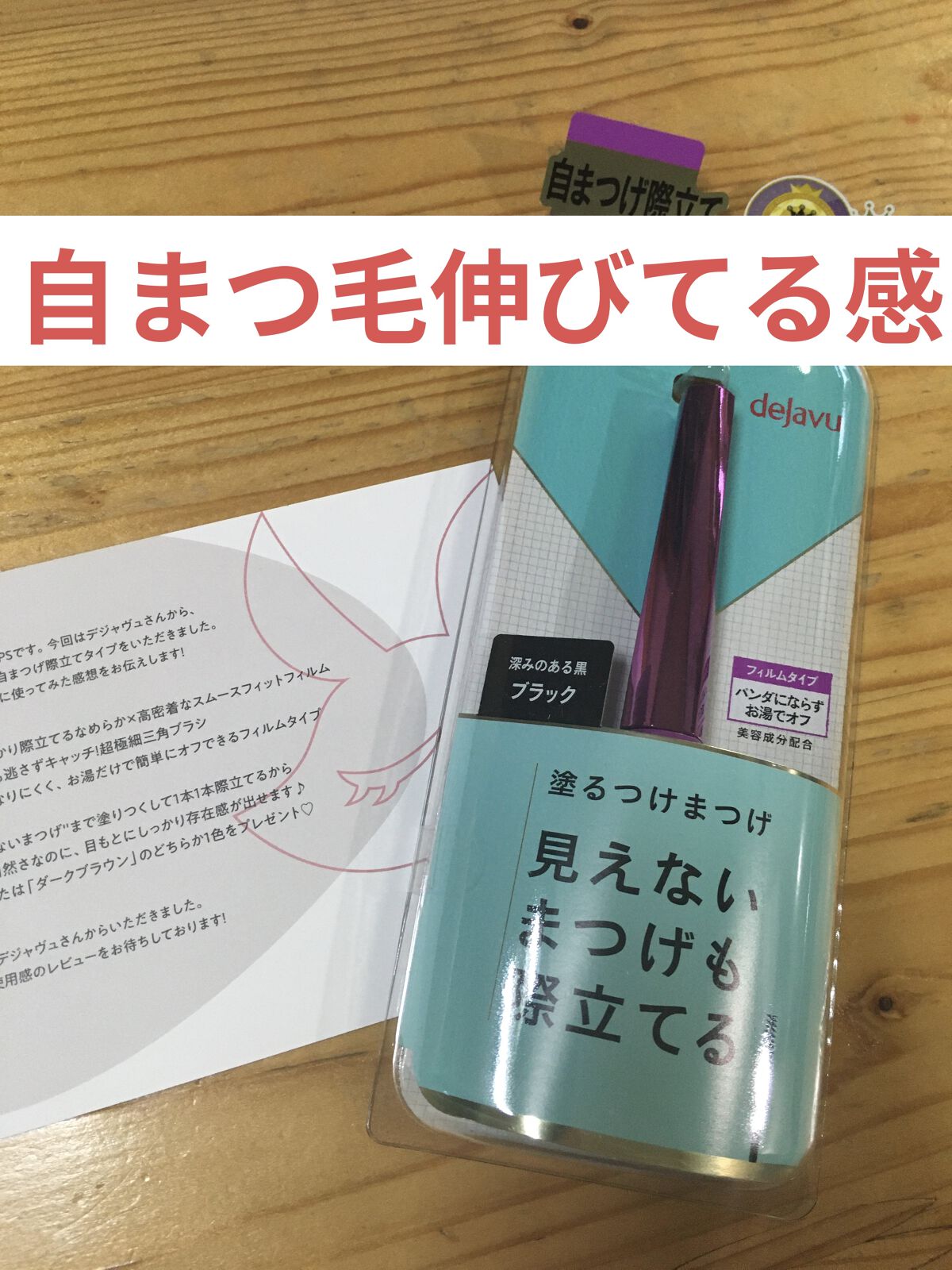 「塗るつけまつげ」自まつげ際立てタイプ/デジャヴュ/マスカラを使ったクチコミ（1枚目）