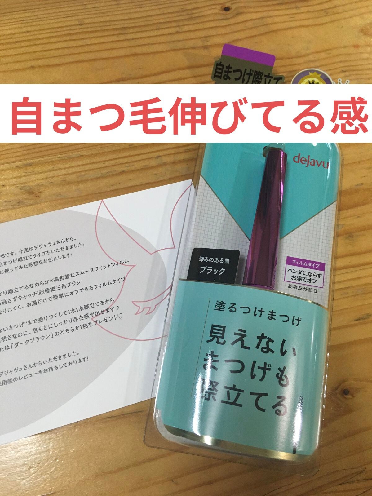 「塗るつけまつげ」自まつげ際立てタイプ/デジャヴュ/マスカラを使ったクチコミ(1枚目)