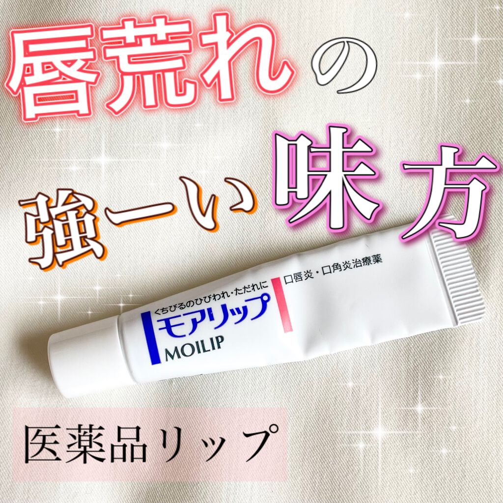 モアリップ N (医薬品)/資生堂薬品/その他を使ったクチコミ（1枚目）