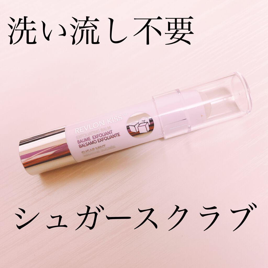 レブロン キス シュガー スクラブ/REVLON/リップスクラブを使ったクチコミ（1枚目）