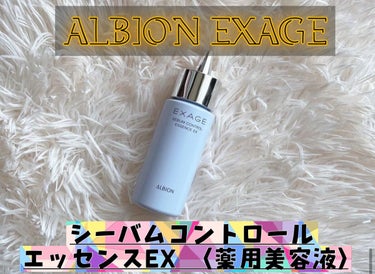 エクサージュ シーバム コントロール エッセンス EX/ALBION/美容液を使ったクチコミ（1枚目）