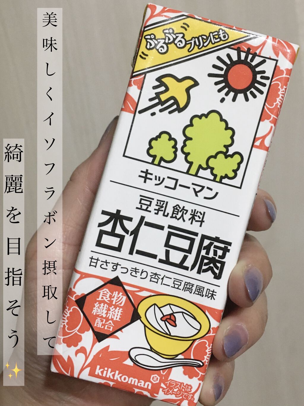 豆乳飲料 杏仁豆腐 200ml/キッコーマン飲料/豆乳飲料を使ったクチコミ（1枚目）