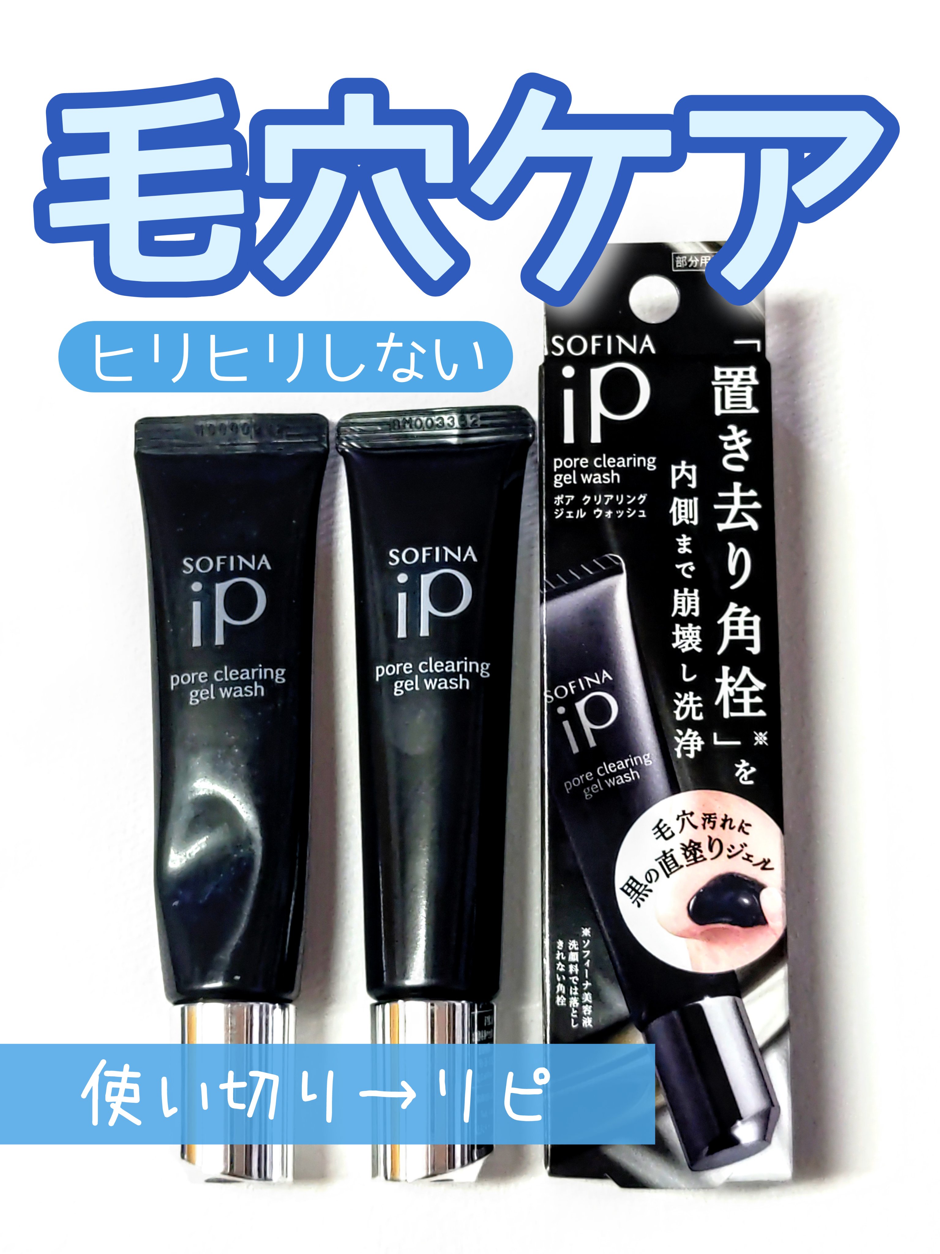 ソフィーナ iP ポア クリアリング ジェル ウォッシュ/SOFINA iP/その他洗顔料を使ったクチコミ（1枚目）