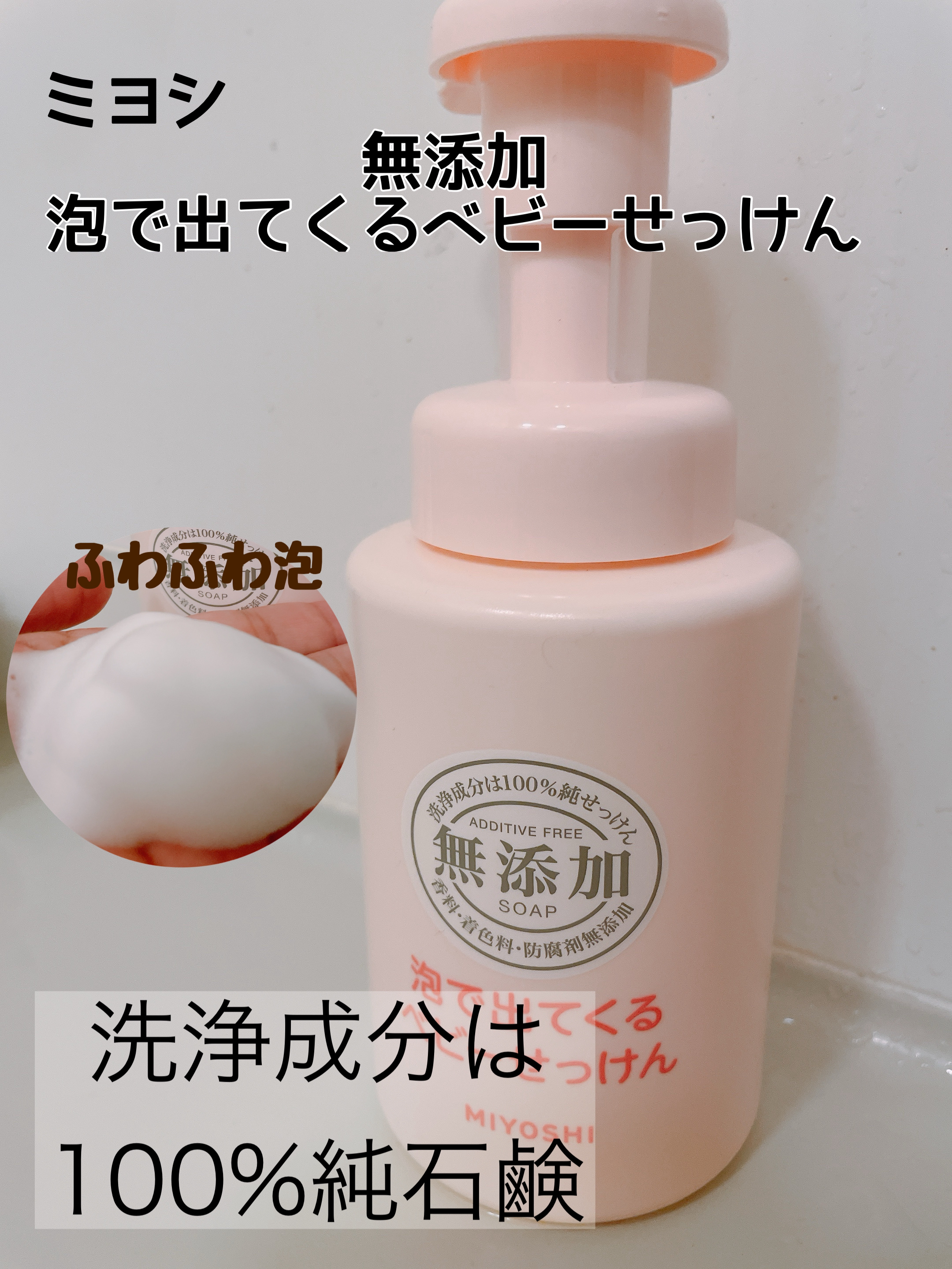 無添加 泡で出てくるベビーせっけん/ミヨシ/ボディ石鹸を使ったクチコミ（1枚目）